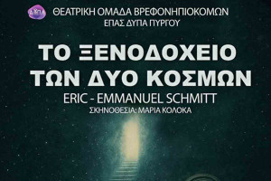 Η Θεατρική Ομάδα Βρεφονηπιοκόμων - ΕΠΑΣ ΔΥΠΑ ΠΥΡΓΟΥ παρουσιάζει την παράσταση «Το Ξενοδοχείο των δύο κόσμων»