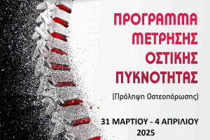 Πρόγραμμα δωρεάν μετρήσεων οστικής πυκνότητας σε τοπικές κοινότητες υλοποιεί το ΚΕΠ Υγείας του Δήμου Ήλιδας