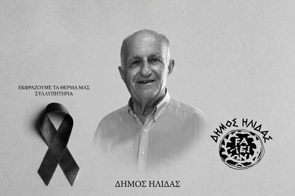 Ψήφισμα του Δημοτικού Συμβουλίου Ήλιδας για την απώλεια του πρώην Δημοτικού Συμβούλου Αμαλιάδας, Πέτρου Πυλαρινού