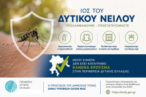 Περιφέρεια Δυτικής Ελλάδας: Ενημέρωση και μέτρα πρόληψης από τον Ιό του Δυτικού Νείλου