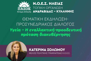 ΝΟΕΣ Ηλείας του ΠΑΣΟΚ – Κινήματος Αλλαγής: Η Ηλεία στο επίκεντρο της Προοδευτικής Διακυβέρνησης