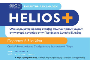 ΔΟΜ: Εκδήλωση παρουσίασης του προγράμματος HELIOS+