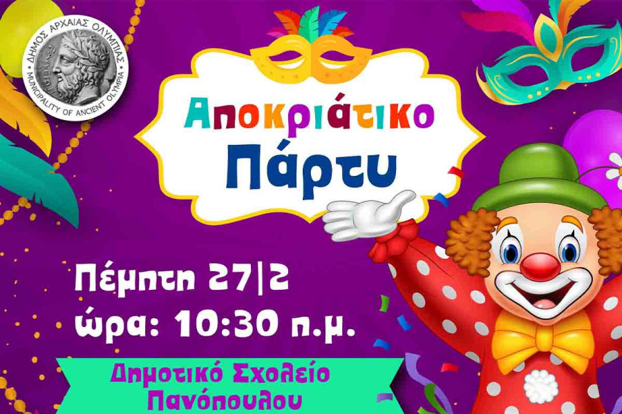 Σε αποκριάτικους ρυθμούς ο Δήμος Αρχ. Ολυμπίας