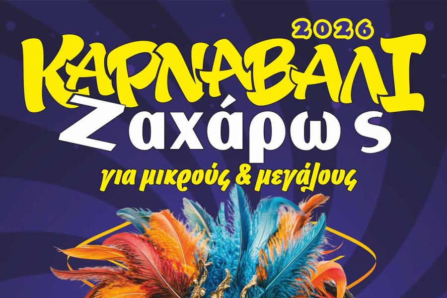 ΖΑΧΑΡΩ: Κορυφώνονται οι Αποκριάτικες Εκδηλώσεις 2026!