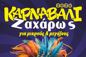 ΖΑΧΑΡΩ: Κορυφώνονται οι Αποκριάτικες Εκδηλώσεις 2026!