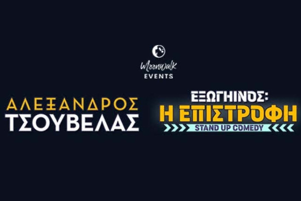 Ο Αλέξανδρος Tσουβέλας.. επιστρέφει! Ανοιχτό Θέατρο Καβασίλων!