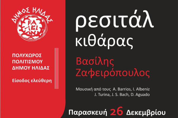 Ρεσιτάλ κιθάρας του Βασίλη Ζαφειρόπουλου στον Πολυχώρο Πολιτισμού Δήμου Ήλιδας