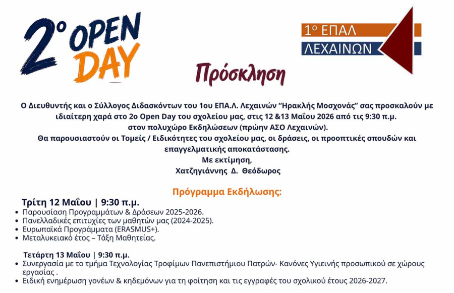 2η Εκδήλωση Open Day στο 1ο ΕΠΑ.Λ. Λεχαινών