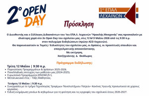 2η Εκδήλωση Open Day στο 1ο ΕΠΑ.Λ. Λεχαινών