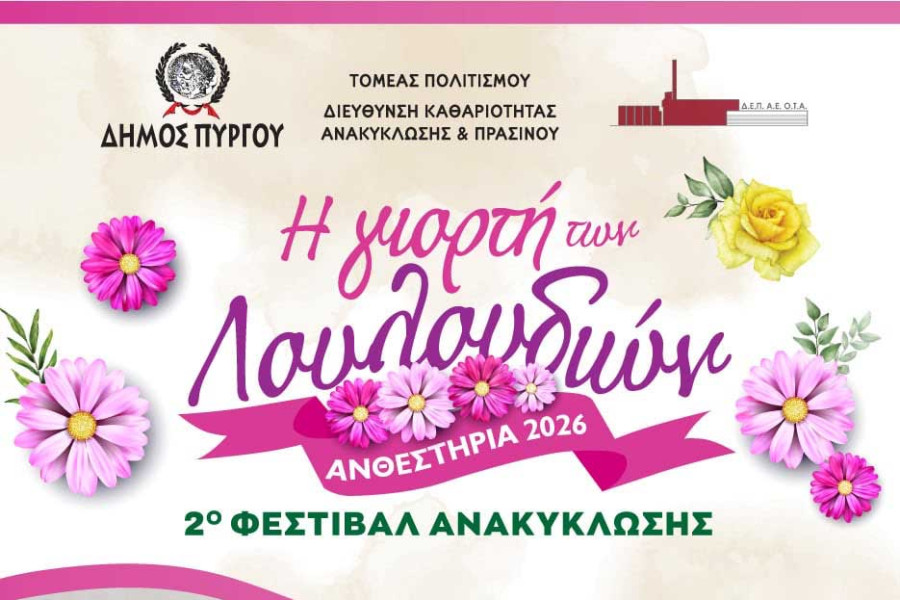 Η «Γιορτή των Λουλουδιών» και το 2ο Φεστιβάλ Ανακύκλωσης στον Πύργο