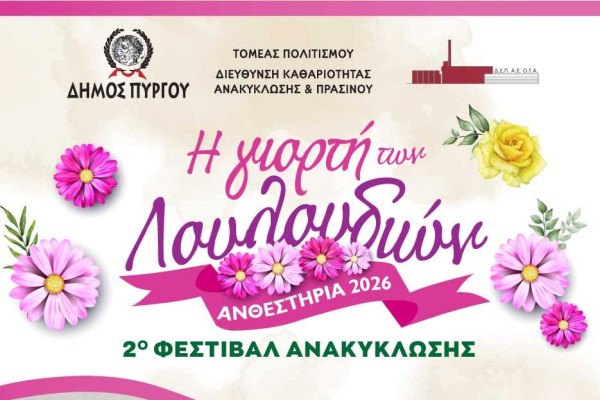 Η «Γιορτή των Λουλουδιών» και το 2ο Φεστιβάλ Ανακύκλωσης στον Πύργο