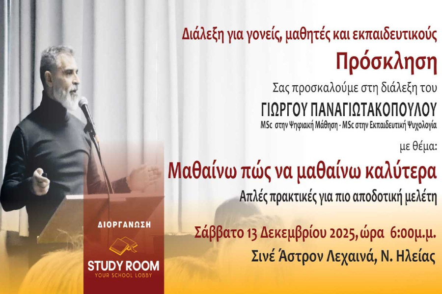 Διάλεξη για την Αποδοτική Μελέτη και την Αντιμετώπιση Μαθησιακών Δυσκολιών στα Λεχαινά