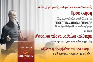 Διάλεξη για την Αποδοτική Μελέτη και την Αντιμετώπιση Μαθησιακών Δυσκολιών στα Λεχαινά