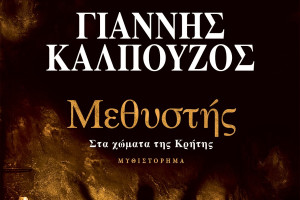 Πύργος: Παρουσιάζεται το νέο βιβλίο του Γιάννη Καλπούζου «Μεθυστής»