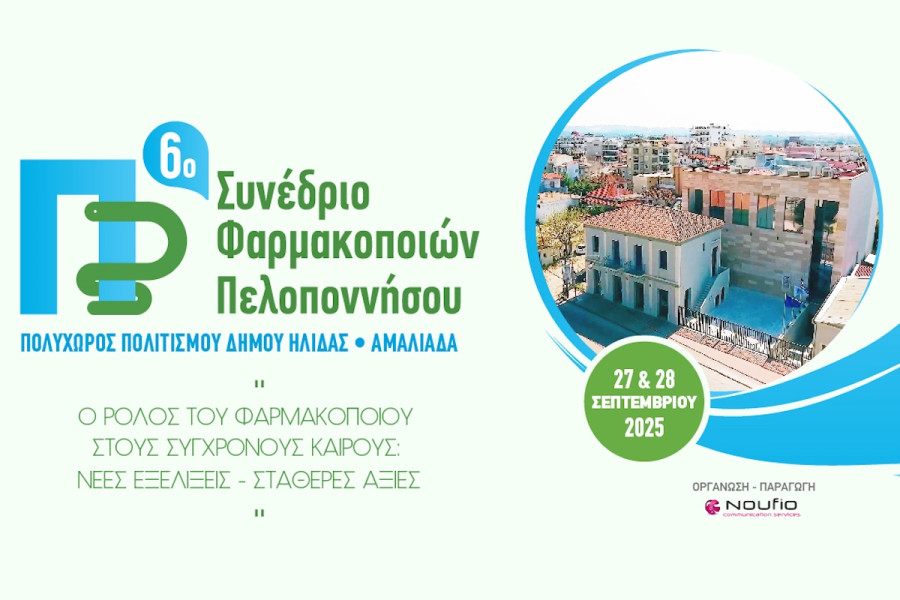 6ο Συνέδριο Φαρμακοποιών Πελοποννήσου: Η καρδιά της φαρμακευτικής επιστήμης «χτυπά» στην Ηλεία
