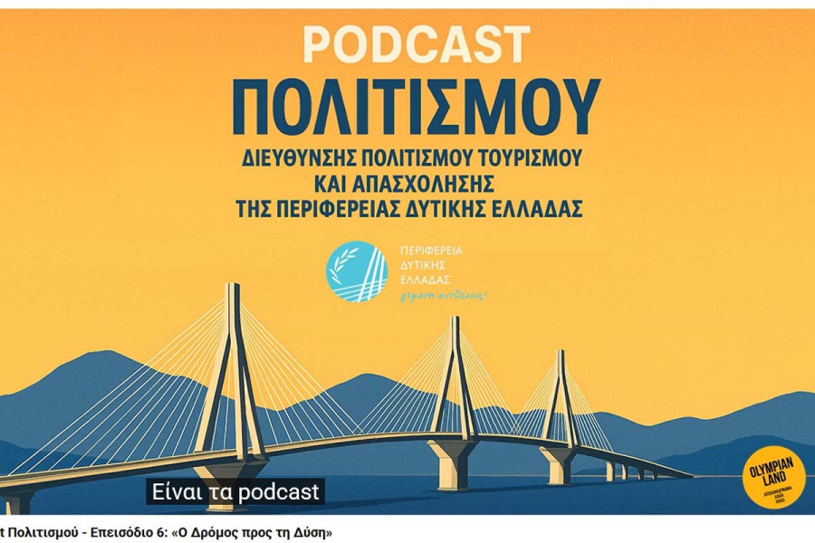 6ο PODCAST: «Ο Δρόμος προς τη Δύση» από την Περιφέρεια Δυτικής Ελλάδας