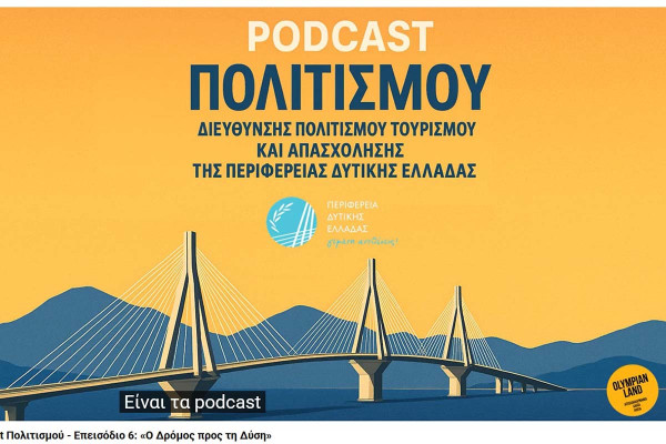 6ο PODCAST: «Ο Δρόμος προς τη Δύση» από την Περιφέρεια Δυτικής Ελλάδας
