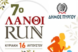7ο ΛΑΝΘΙ RUN: Την Κυριακή 16/8 η γιορτή αθλητισμού, εθελοντισμού και φιλοξενίας