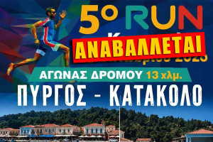 Αναβολή του 5ου RUN Πύργος – Κατάκολο
