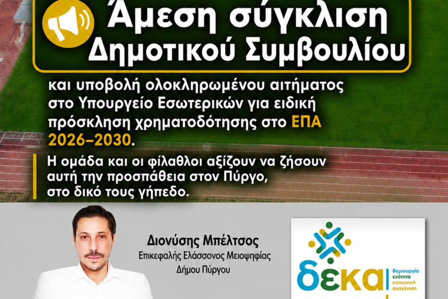 Μπέλτσος: Η ομάδα ανέβηκε – η δημοτική αρχή έμεινε στον πάγκο: Στον «αέρα» η έδρα της ομάδας;;