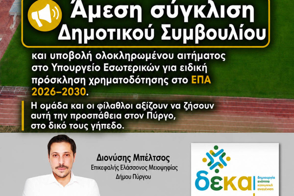 Μπέλτσος: Η ομάδα ανέβηκε – η δημοτική αρχή έμεινε στον πάγκο: Στον «αέρα» η έδρα της ομάδας;;