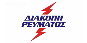 Τρεις και πλέον ώρες χωρίς ρεύμα ο Πύργος – Διαρροή υδάτων προκάλεσε τη βλάβη
