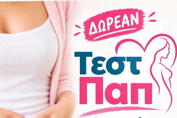 Δωρεάν τεστ Παπανικολάου στον Δήμο Αρχαίας Ολυμπίας