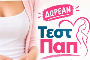 Δωρεάν τεστ Παπανικολάου στον Δήμο Αρχαίας Ολυμπίας