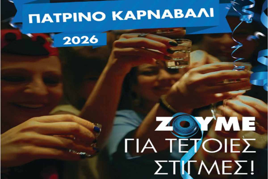 Πατρινό Καρναβάλι 2026: Γιορτάζουμε κι επιστρέφουμε με ασφάλεια, χωρίς αλκοόλ στο τιμόνι