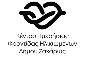 Έναρξη Εγγραφών Ωφελούμενων στο Κέντρο Ημερήσιας Φροντίδας Ηλικιωμένων Δήμου Ζαχάρως