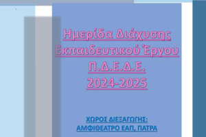 Ημερίδα διάχυσης εκπαιδευτικού έργου ΠΔΕΔΕ 2024-2025