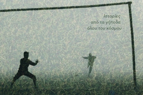 «Δυο πέτρες για δοκάρια κι ένα άδειο κουτάκι»