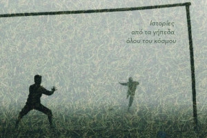 «Δυο πέτρες για δοκάρια κι ένα άδειο κουτάκι»