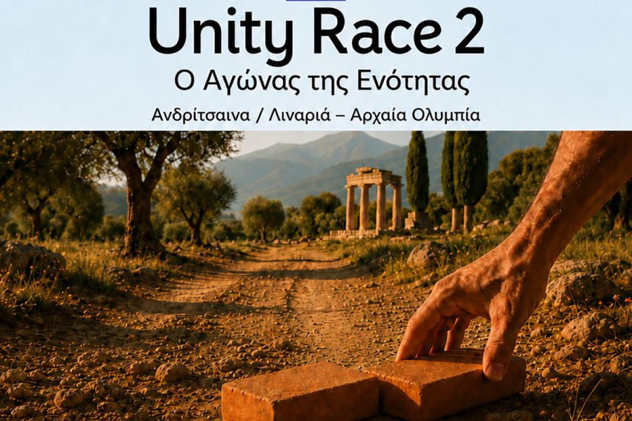Την Κυριακή 6 Σεπτεμβρίου πραγματοποιείται το «Unity Race 2 – Ο Αγώνας της Ενότητας».