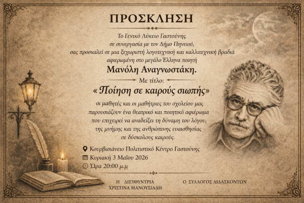 «Ποίηση σε καιρούς σιωπής»: Μια βραδιά μνήμης και συνείδησης