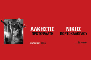 Άλκηστις Πρωτοψάλτη - Νίκος Πορτοκάλογλου: ​Μια μαγική μουσική συνάντηση στο Κάστρο Χλεμούτσι!