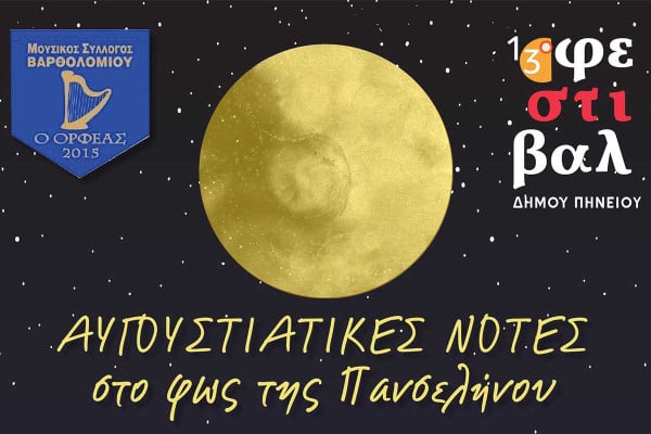 Το 13ο Φεστιβάλ Δήμου Πηνειού «υμνεί» το ολόγιομο φεγγάρι και τον έναστρο ουρανό