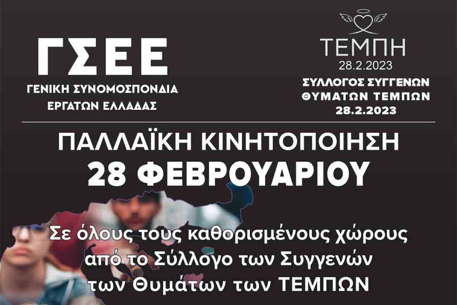 Εργατικό Κέντρο Πύργου: Καλούμε τους εργαζόμενους και συνταξιούχους να συμμετάσχουμε στην απεργία για την εθνική τραγωδία των Τεμπών