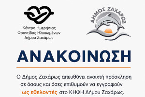 Ανοιχτή πρόσκληση για εγγραφή εθελοντών στο ΚΗΦΗ Δήμου Ζαχάρως