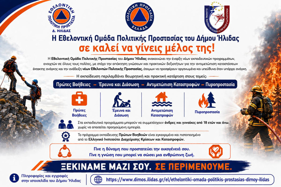 Έναρξη της περιόδου εγγραφών στην Εθελοντική Ομάδα Πολιτικής Προστασίας του Δήμου Ήλιδας