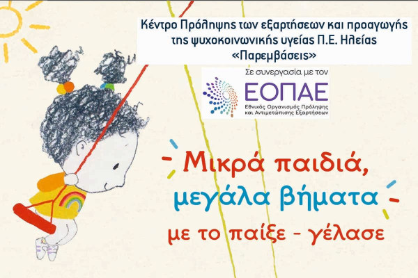 Ομάδα για γονείς παιδιών προσχολικής ηλικίας στον Πύργο