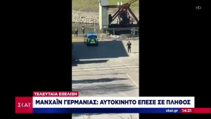 Γερμανία: Δύο νεκροί από αυτοκίνητο που έπεσε σε πλήθος στο Μανχάιμ - 25 τραυματίες