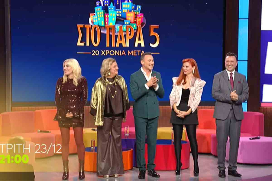 Στο Παρά Πέντε - 20 Χρόνια Μετά: Κυκλοφόρησε το επίσημο τρέιλερ για το πολυαναμενόμενο reunion