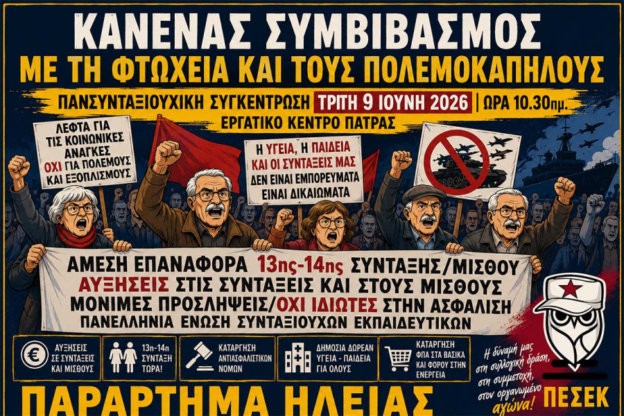 ΠΕΣΕΚ Ηλείας: Οι συνταξιούχοι συνεχίζουν τον αγώνα – Κάλεσμα στη συγκέντρωση της Πάτρας