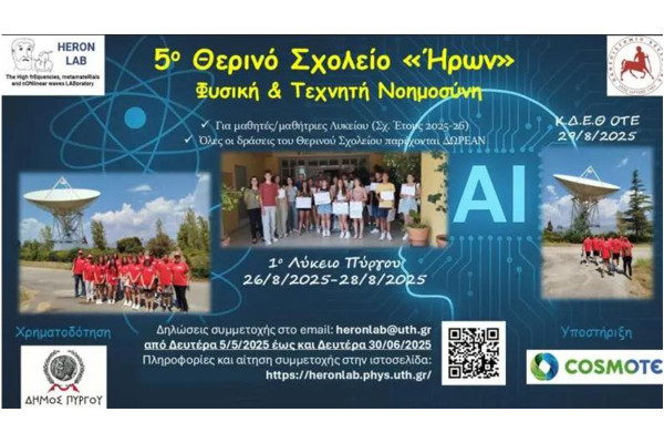 5ο Θερινό Σχολείο «ΗΡΩΝ»