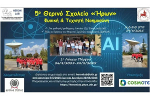 5ο Θερινό Σχολείο «ΗΡΩΝ»