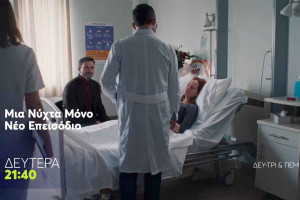 Μια νύχτα μόνο: Ένταση και αμηχανία