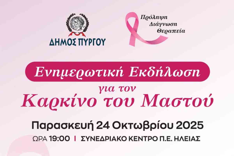 Ενημερωτική Εκδήλωση για τον Καρκίνο του Μαστού από τον Δήμο Πύργου