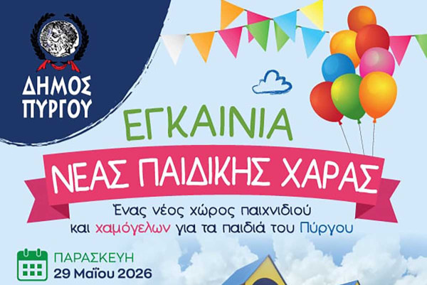 Εγκαίνια νέας παιδικής χαράς στην Πλατεία Δεξαμενής από τον Δήμο Πύργου
