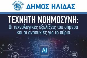 Η τεχνητή νοημοσύνη στο επίκεντρο – Επιστημονική εκδήλωση του Δήμου Ήλιδας στο Συνεδριακό Κέντρο Αμαλιάδα